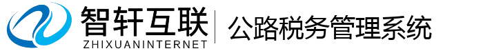 公路税务管理系统